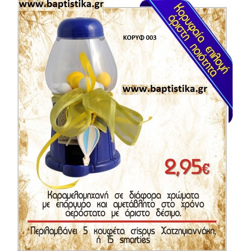 ΚΑΡΑΜΕΛΟΜΗΧΑΝΗ ΜΕ ΑΕΡΟΣΤΑΤΟ μπομπονιέρες βάπτισης - γαμου & δώρα πάρτυ σε οικονομικές και φτηνές τιμές Ιλισια Ζωγραφου ΜΕΓΑΛΕΣ ΠΡΟΣΦΟΡΕΣ ΕΝΤΟΣ ΚΑΤΑΣΤΗΜΑΤΟΣ